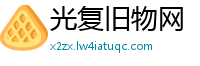 光复旧物网